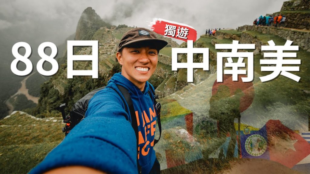 88日獨遊中南美。序🚶🏽♂️ | #墨西哥 #古巴 #伯利茲 #危地馬拉 #厄瓜多爾 #加拉帕戈斯群島 #秘魯 #智利 #阿根廷 #玻利維亞 #南極 88日獨遊中南美。序🚶🏽♂️ | #墨西哥 #古巴 #伯利茲 #危地馬拉 #厄瓜多爾 #加拉帕戈斯群島 #秘魯 #智利 #阿根廷 #玻利維亞 #南極