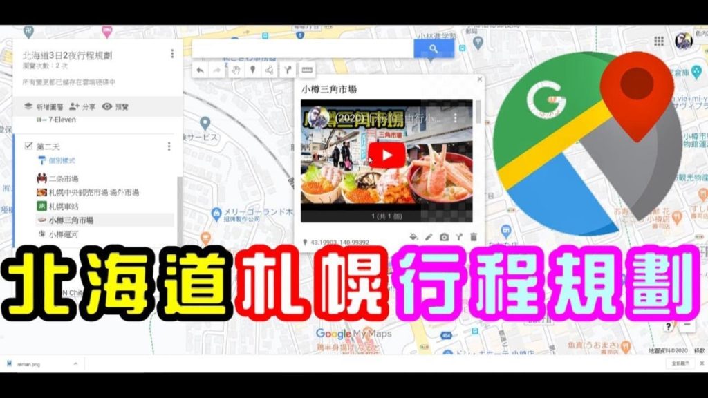 (2020)Google Map北海道自由行, 札幌小樽三日兩夜行程規劃 (2020)Google Map北海道自由行, 札幌小樽三日兩夜行程規劃