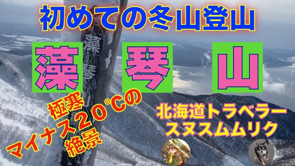 【初めての冬山登山】標高1000ｍ　『藻琴山』　北海道トラベラー Hokkaidotraveler　#北海道　#旅行　#登山　#冬山