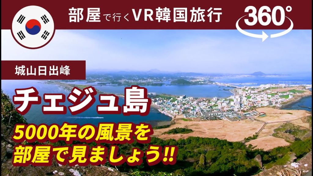 【部屋で韓国旅行】コロナで行けない韓国VRで行こうか! チェジュ島「時間が作った風景をあなたへ」編: 城山日出峰(360˚ VR動画)