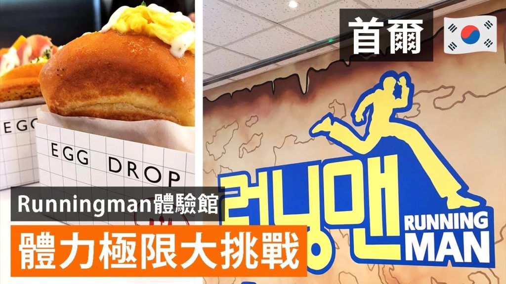 【首爾自由行】Runningman 體驗館🏃🏻‍♂🏃🏻‍♀| Egg Drop🍳