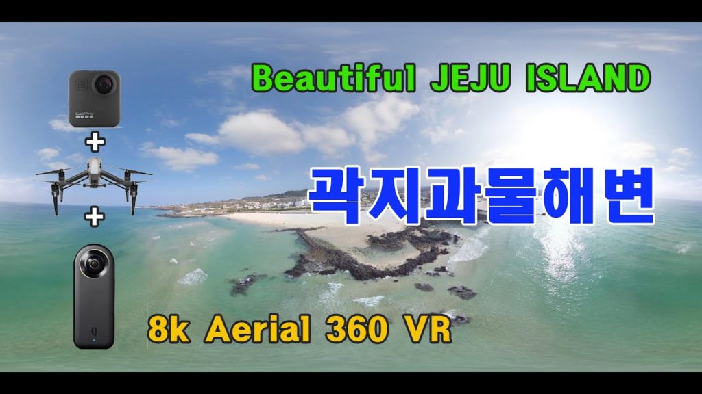 [같이보고싶은제주] 곽지해수욕장 항공 360 VR [inspire2 + qoocam 8k + gopro MAX = full spherical 360 VR video]