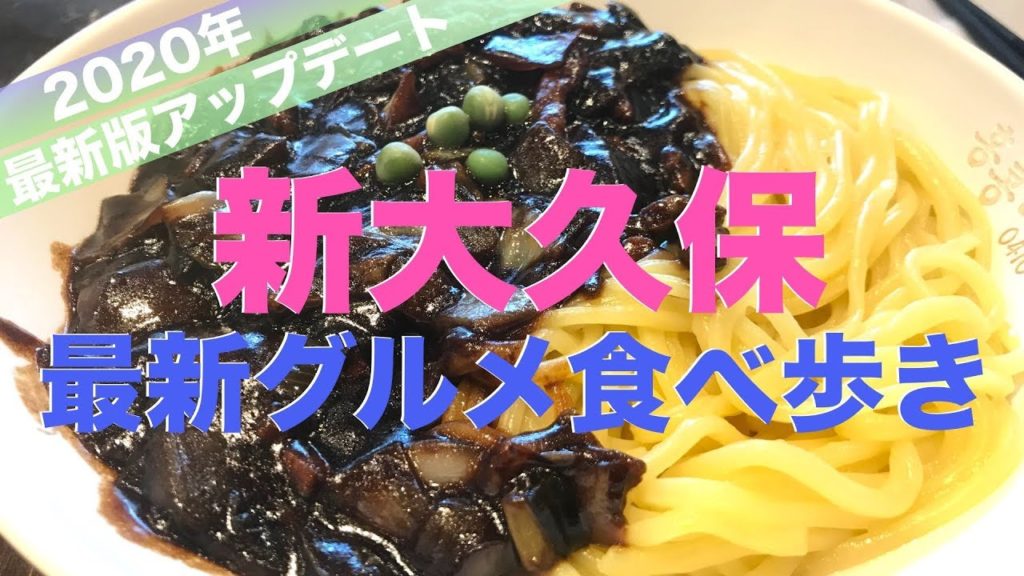 【新大久保】最新グルメ情報を更新‼️食べ歩き / 食レポ / 女ひとり / ぼっち飯 / 日常 | Korean Street Foods in Shinokubo Tokyo, Japan