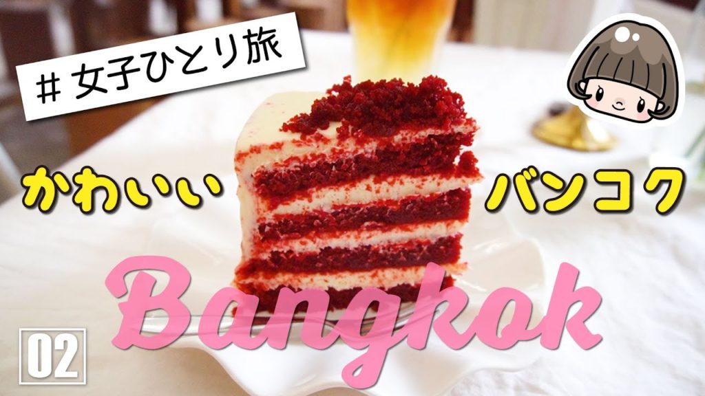 バンコク女子旅【タイ旅行】かわいい隠れ家カフェとソムタム／Baan Somtum／Unbirthday Cafe 2019年6月第２話