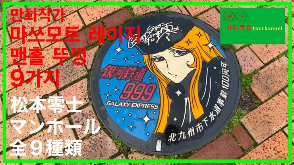 【1분키타큐슈・１分北九州】코쿠라(고쿠라) 발밑의 예술 "맨홀 뚜껑"　小倉で見つける足下のアート作品「マンホール」