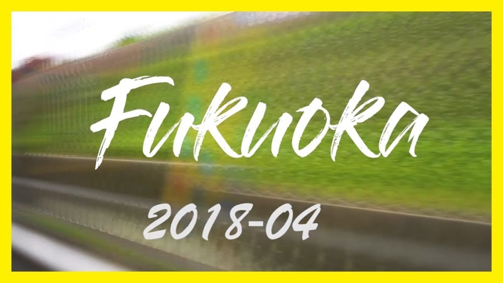 福岡旅遊 2018 (行程在 Info Box)