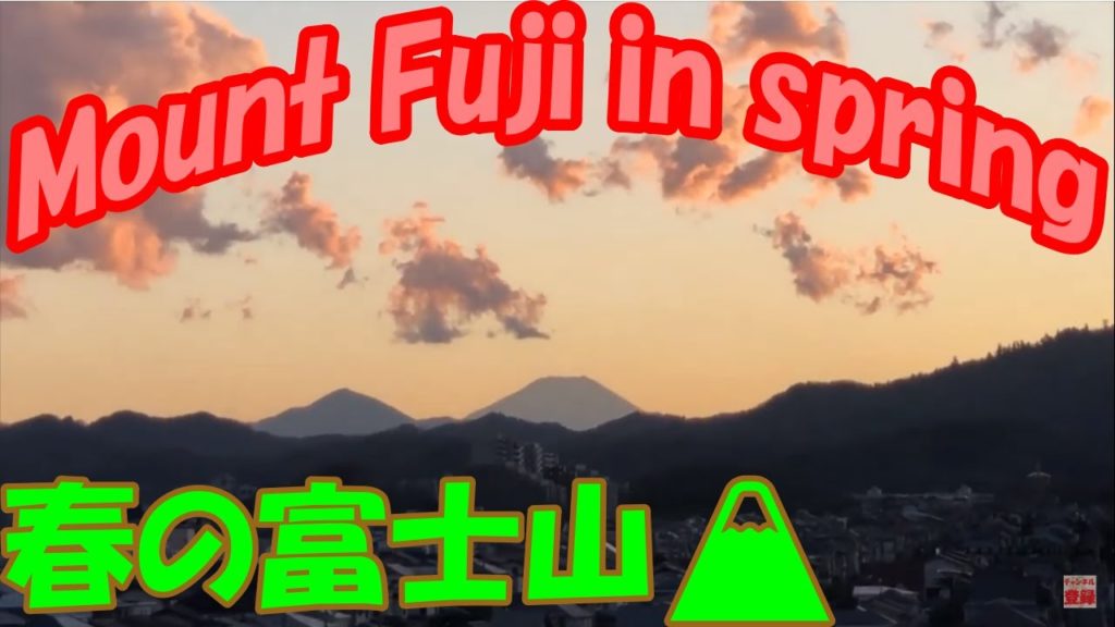 春の富士山🗻（Mount Fuji in spring）