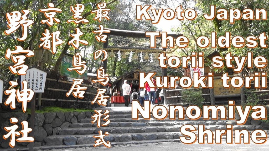 【京都】野宮神社を散策　[ Kyoto Japan ] Take a walk in Nonomiya Shrine. 令2/3/3撮影