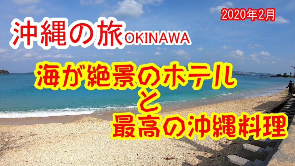 沖縄旅行 OKINAWA 海が絶景のホテルに格安で宿泊　沖縄料理も美味しかった　ベストウェスタン沖縄幸喜ビーチ
