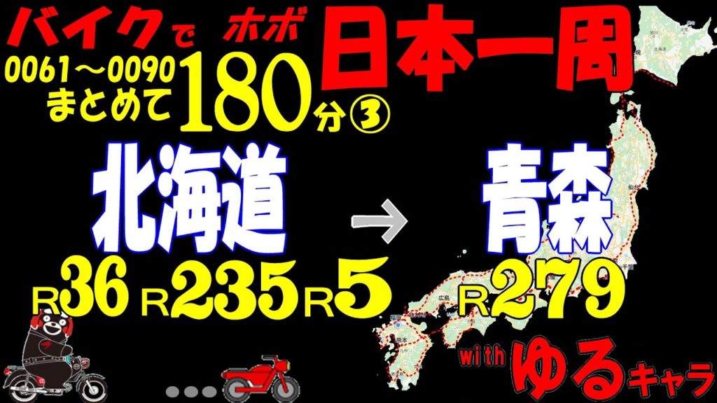 バイクで ほぼ日本一周【まとめて180分③】0061～0090【北海道】→【青森】