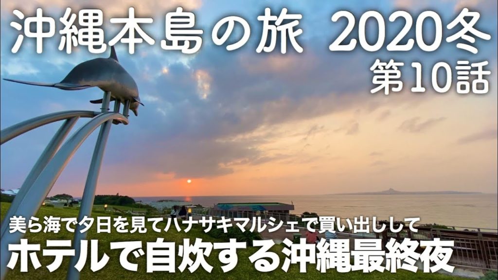 【沖縄旅行】沖縄本島の旅 2020冬 第10話 〜美ら海で夕日を見てハナサキマルシェで買い出ししてアラマハイナコンドホテルで自炊する沖縄最終夜〜 【The Last Night in Okinawa】 【沖縄旅行】沖縄本島の旅 2020冬 第10話 〜美ら海で夕日を見てハナサキマルシェで買い出ししてアラマハイナコンドホテルで自炊する沖縄最終夜〜 【The Last Night in Okinawa】