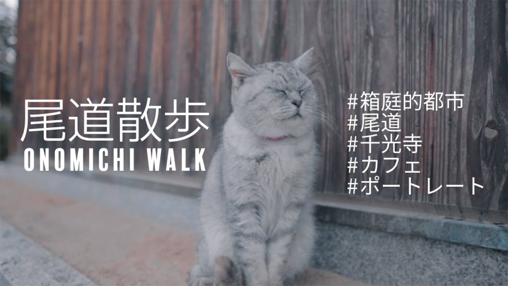 尾道散歩｜Onomichi walk