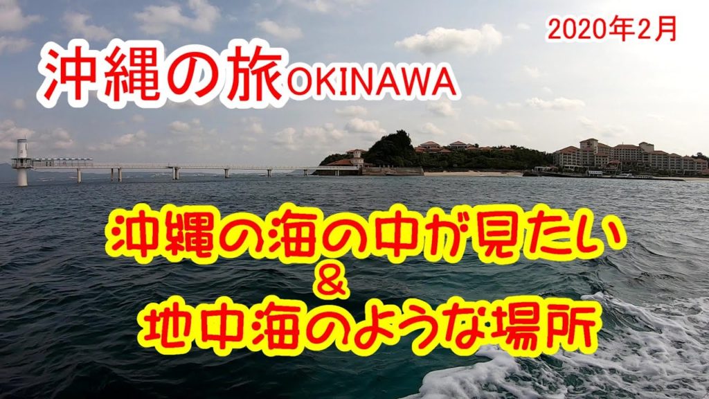 沖縄旅行 OKINAWA 沖縄の海の中が見たい 地中海のようなところがあった ブセナ海中公園 ウミカジテラス 最終日 最後まで遊びつくすゾ! 沖縄旅行 OKINAWA 沖縄の海の中が見たい 地中海のようなところがあった ブセナ海中公園 ウミカジテラス 最終日 最後まで遊びつくすゾ!