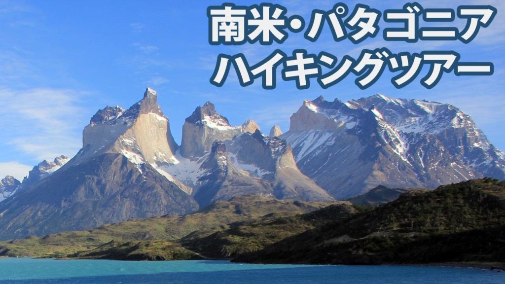 パタゴニアハイキング