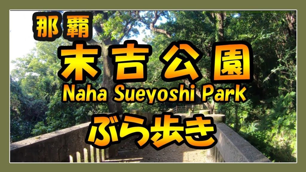 那覇 末吉公園 ぶら歩き２０２０ Naha Sueyoshi park  (那覇市）