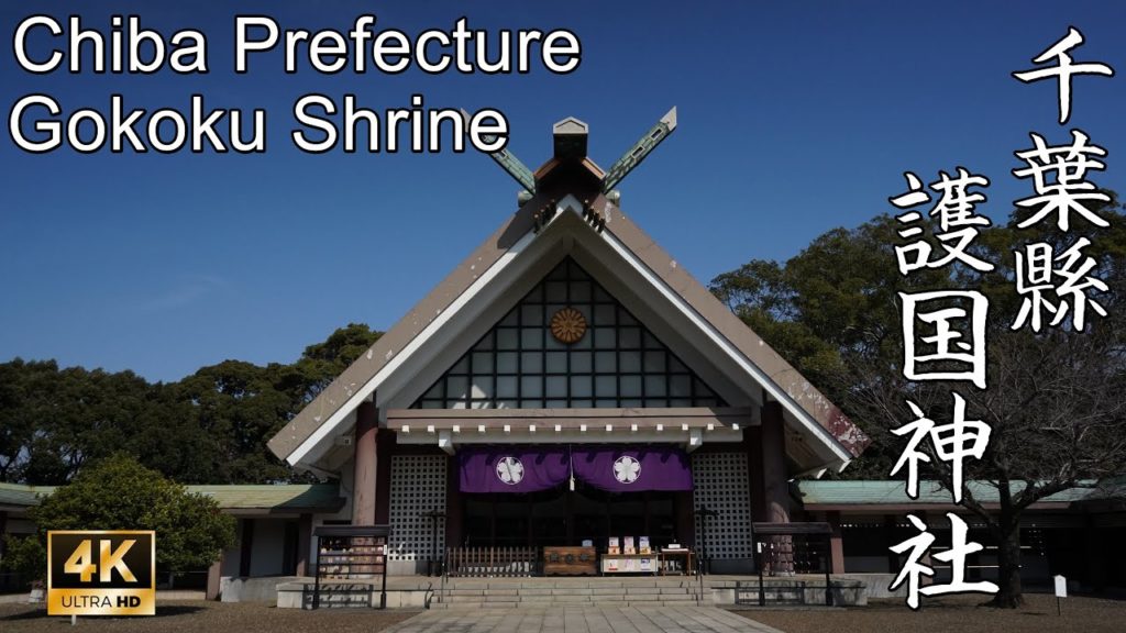 【4K】千葉県護国神社 (Chiba Prefecture Gokoku Shrine) 【4K】千葉県護国神社 (Chiba Prefecture Gokoku Shrine)