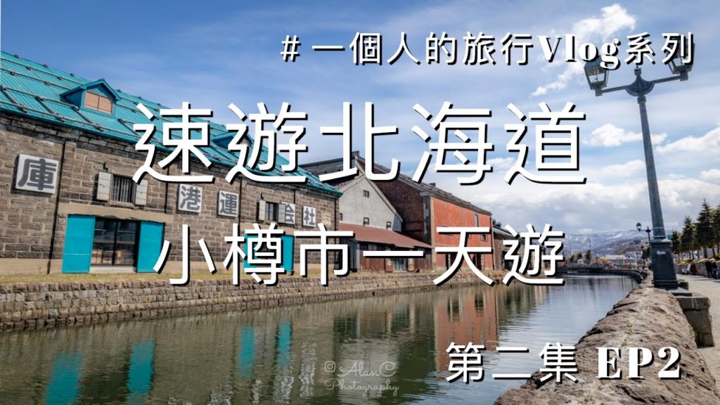 [旅行Vlog] 速遊北海道｜第二集 EP.2｜一個人的旅行Vlog系列 | 小樽市一天遊｜品嚐札幌拉麵