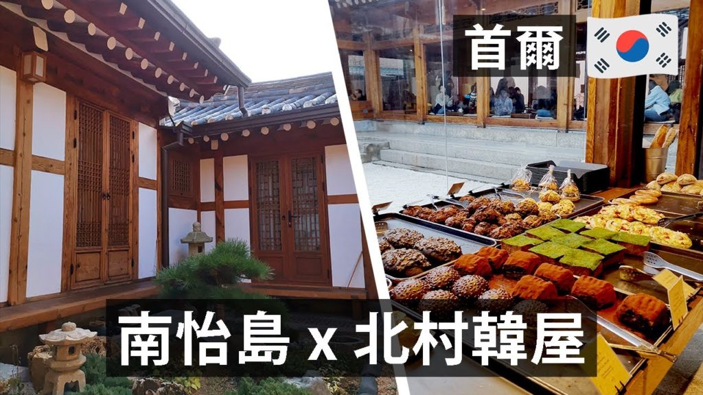 【首爾自由行】初嘗百年馬格利 (Makgeolli)🍻 | 南怡島⛄ | 昌德宮🏰