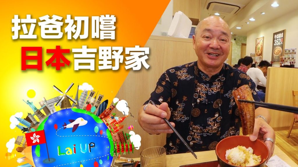 拉爸初嚐日本吉野家 -《拉住爸爸去旅行 - 東京》Ep.4