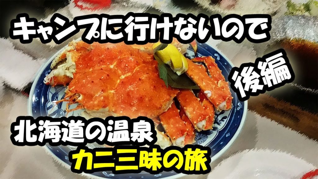 キャンプに行けないので北海道の温泉カニ三昧の旅　後編
