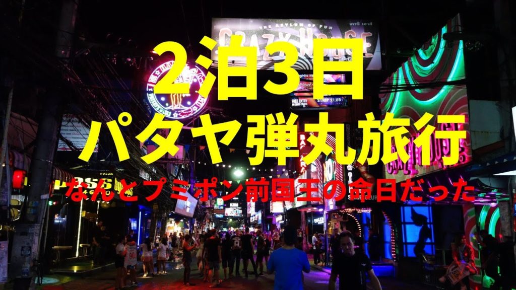 2泊3日 パタヤ弾丸旅行2018
