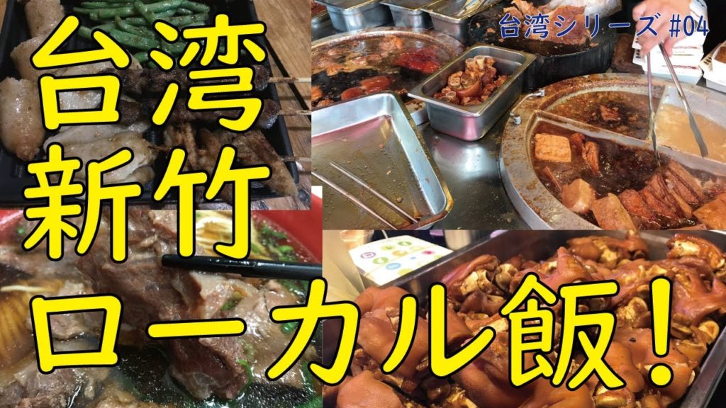 おっさんがゆく！台湾新竹ローカル飯【台湾出張でひとり飯】
