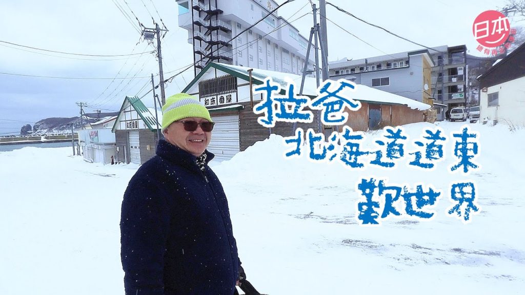 拉爸北海道道東歎世界
