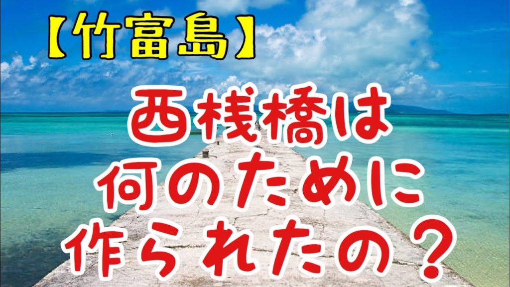 【竹富島】西桟橋は何のために作られたの？