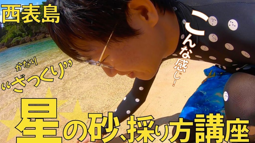 【西表島】星の砂ってどこで採るの？星の砂の採り方ざっくり教えます！【星砂の浜】