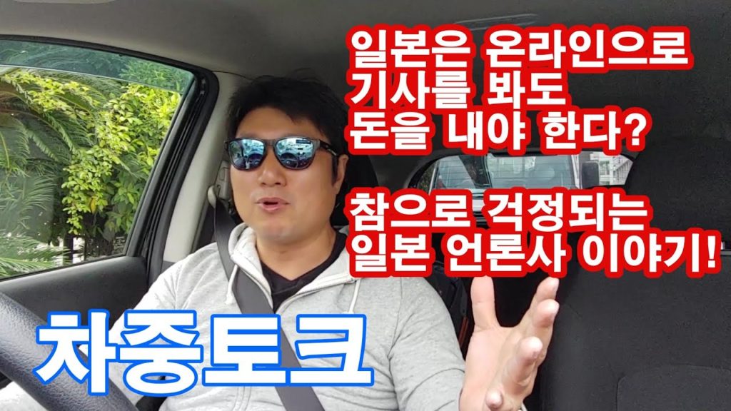 일본은 온라인으로 언론사 기사를 봐도 돈을 내야 한다? 걱정되는 일본 언론매체 이야기! 일본의 우경화가 심화 될 수 있는 원인!