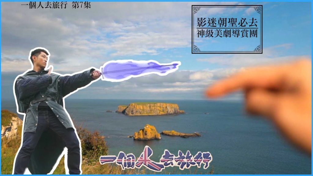 一個人去旅行｜影迷朝聖必去！神級美劇導賞團！｜Ming仔｜北愛爾蘭旅行｜權力遊戲
