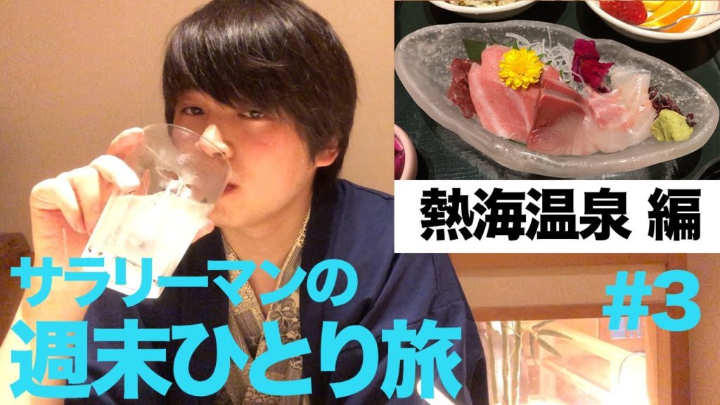 コロナウイルスの影響は!? 熱海温泉で食べ飲み歩き【ひとり旅VLOG】