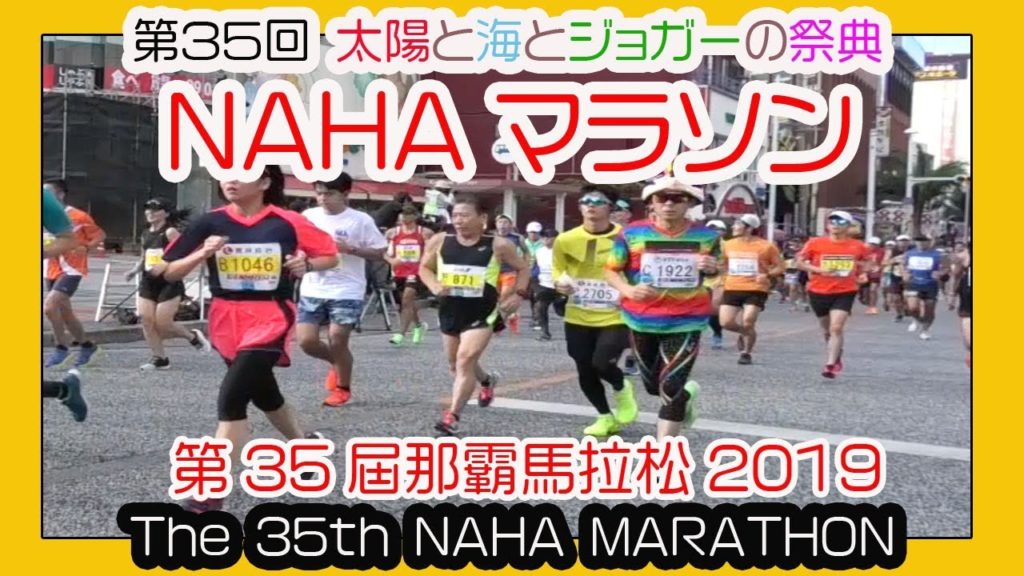 那覇マラソン２０１９  那霸马拉松   ( NAHA MARATHON )  No2  那覇国際通り  Okinawa