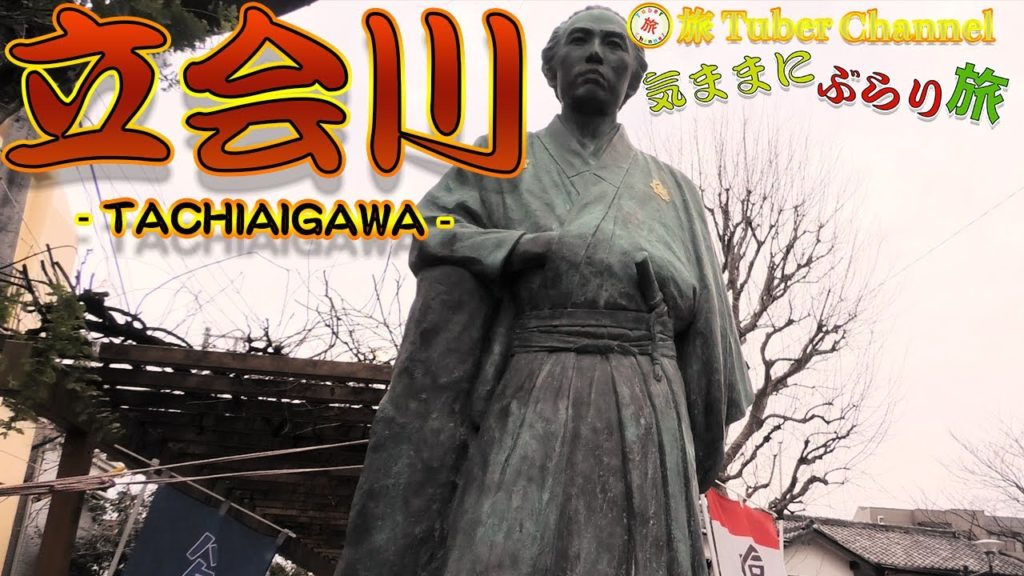 立会川をぶらり旅-Traveling in TACHIAIGAWA-