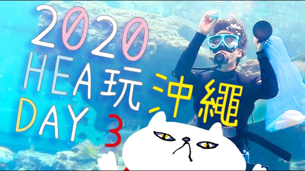 【台南好HEA】〖 DAY 3 〗2020 HEA玩沖繩 OKINAWA,Beach Resorts Hotel KALAKAUA、波上宮、島豚家、今歸仁城、心形岩、HAMA壽司、名護AEON購物中心 【台南好HEA】〖 DAY 3 〗2020 HEA玩沖繩 OKINAWA,Beach Resorts Hotel KALAKAUA、波上宮、島豚家、今歸仁城、心形岩、HAMA壽司、名護AEON購物中心