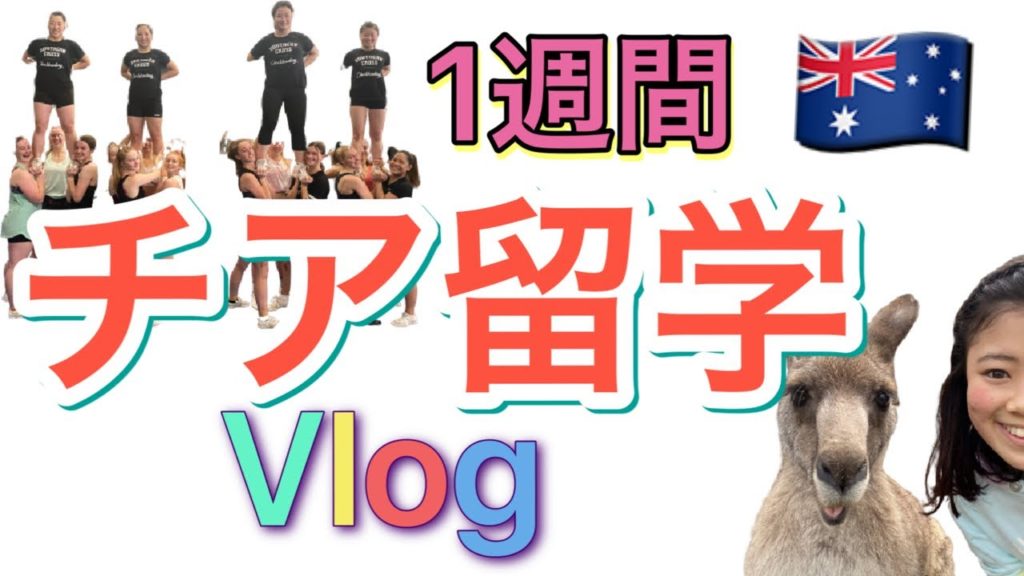 【全部見せます】1週間チア留学 in オーストラリアVlog第一弾 東京の大学生4人組編を大公開