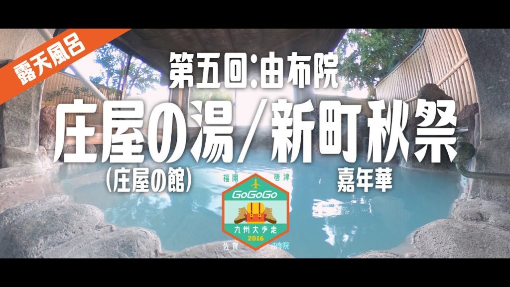 【遊記】九州大歩走〔第五回:由布院〕庄屋の湯/新町秋祭|Go Go Go Travel – 日本 vlog 【遊記】九州大歩走〔第五回:由布院〕庄屋の湯/新町秋祭|Go Go Go Travel - 日本 vlog