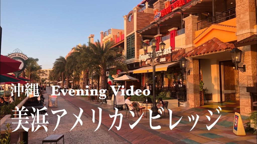 4K 沖縄 北谷町美浜アメリカンビレッジ (夕方) a-Walk in Okinawa Chatan-cho Mihama American Village (PM)
