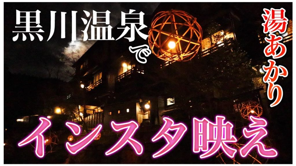 黒川温泉で湯あかりを楽しむ！超インスタ映えスポット！ヒールで行っても大丈夫！？【熊本観光】