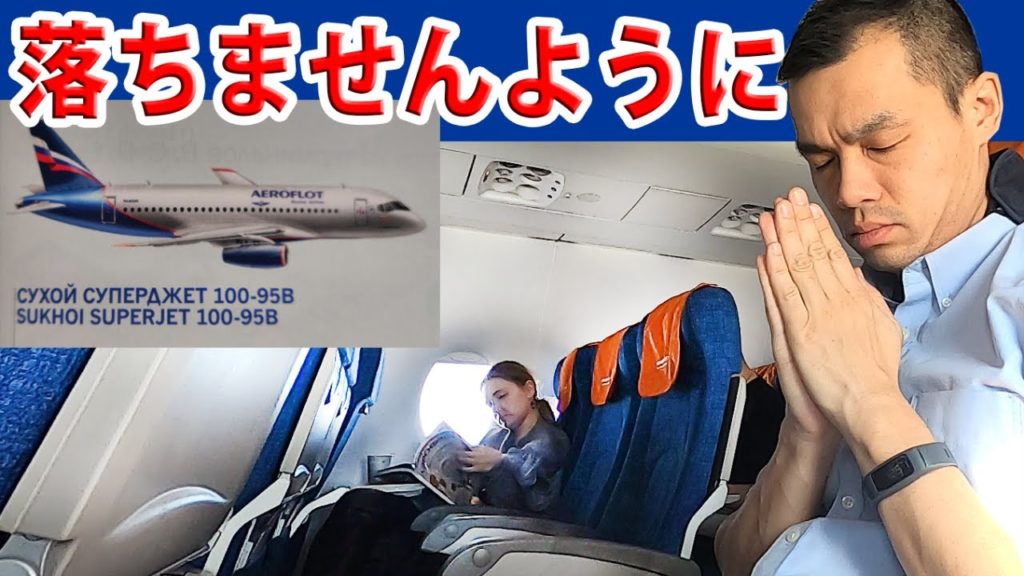 【ロシア製】スホーイ・スーパージェット１００に搭乗！カザン→モスクワ【アエロフロート】