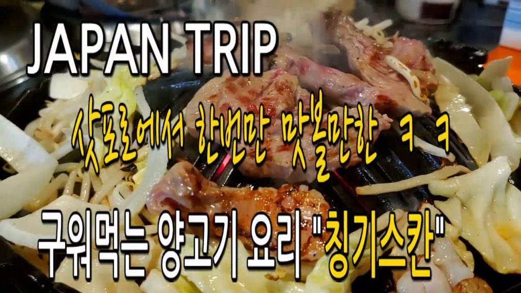 2019,Travel to Sapporo, Japan, taste grilled lamb, Genghis Khan일본 삿포로 여행.양고기 구이 징기스칸 맛보기