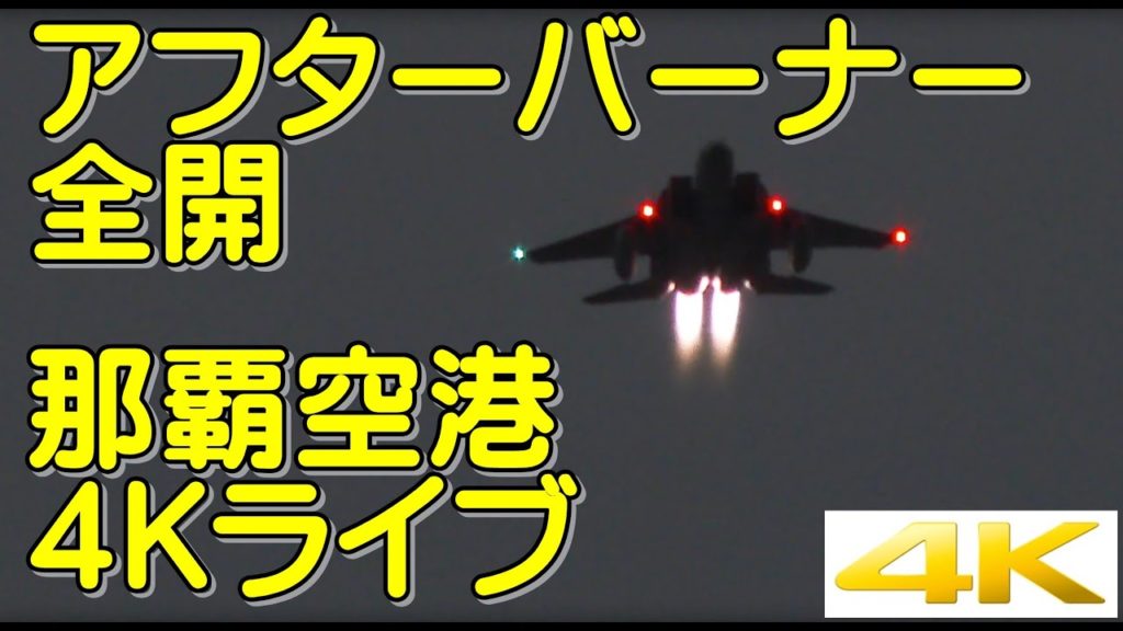 【那覇空港ライブカメラ】アフターバーナー全開　離陸路直下　瀬長島連絡道路から4Kライブ配信3/12　Naha Airport Okinawa livestreaming