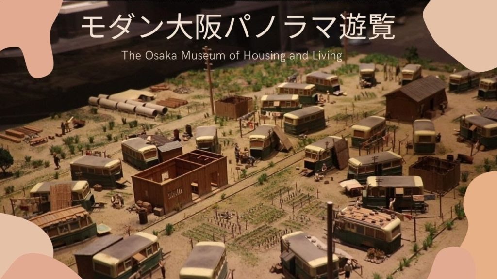 Diorama The Osaka Museum of Housing and Living Travel Japan うろうろ大阪