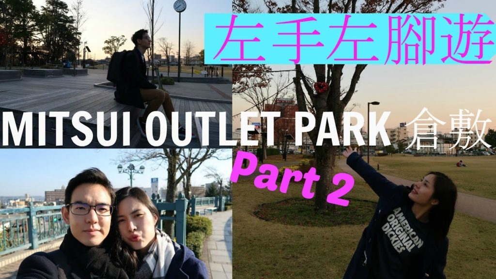 日本四國 Japan Shikoku Day 2 | Mitsui Outlet Park 倉敷三井Outlet Part 2| ♥LefthandedCouple Travel♥ 日本四國 Japan Shikoku Day 2 | Mitsui Outlet Park 倉敷三井Outlet Part 2| ♥LefthandedCouple Travel♥
