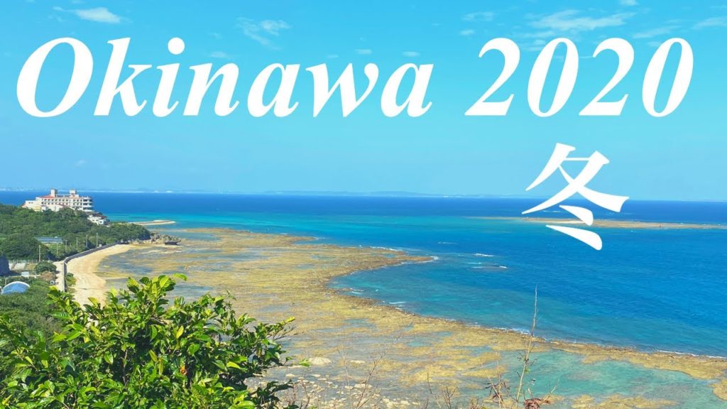 【冬の沖縄旅行】絶景スポット紹介　Okinawa Trip