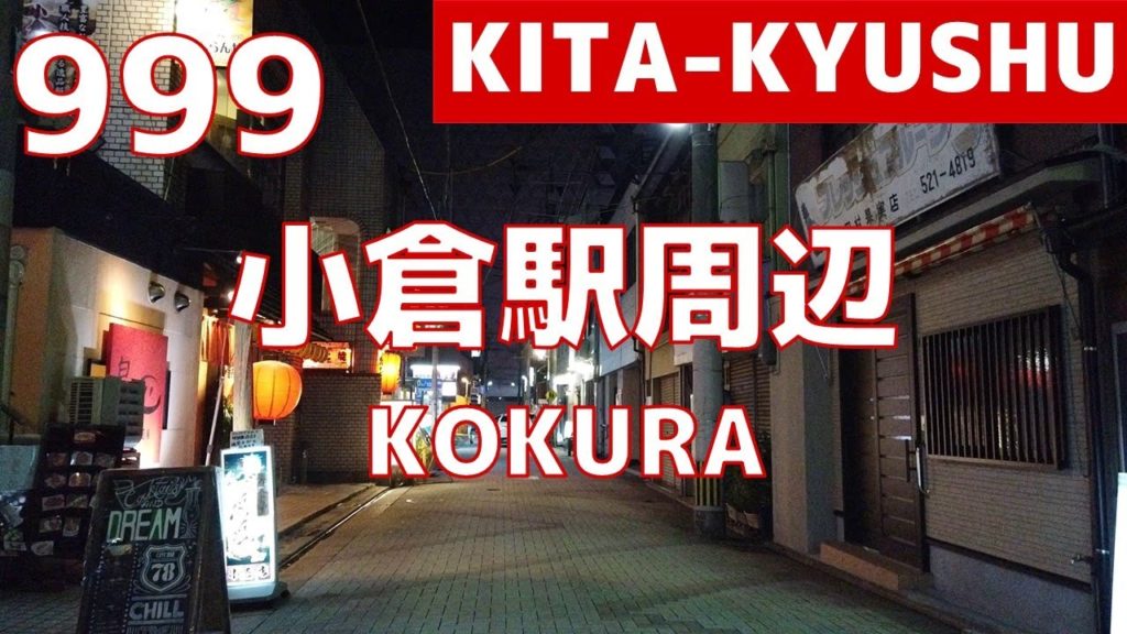 小倉駅周辺・夜 Kokura Kita-Kyushu Fukuoka Japan【駅前動画・999】 小倉駅周辺・夜 Kokura Kita-Kyushu Fukuoka Japan【駅前動画・999】