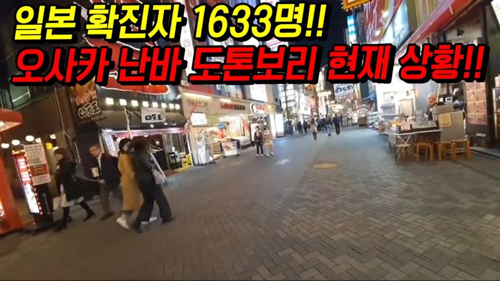 코로나 일본 확진자 1633명 오사카 난바 도톤보리 현재상황!! japan travel osaka