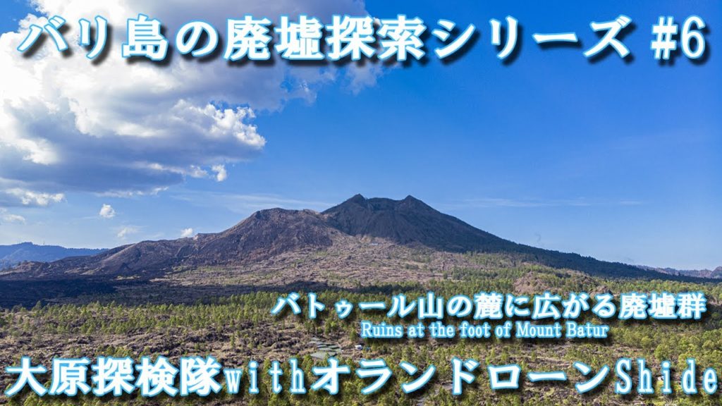 バトゥール山の麓にある屋根なし廃墟群が謎！？ Ruins of Mount Batur in Bali