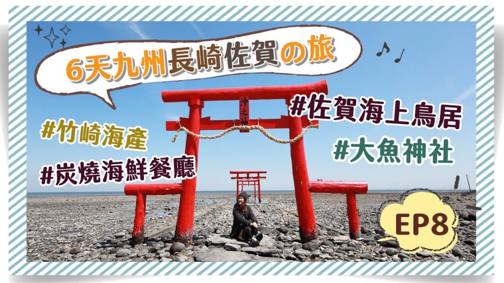【6天長崎佐賀自助遊】EP8 佐賀海上鳥居「大魚神社」＋炭燒海鮮推介「竹崎海產」👍👍
