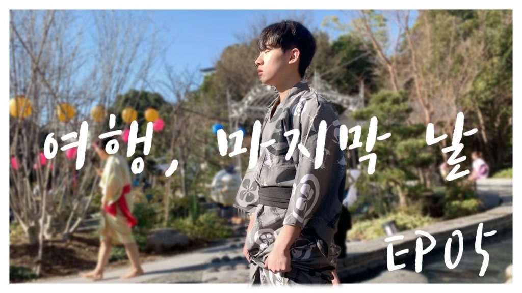 일본여행 마지막날🐾[츠키지시장 / 오오에도 온천 / 일본온천 / 자유여행 / 일본필수관광]